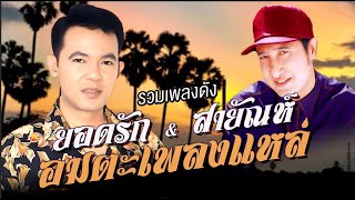 รวมฮิตเพลงดัง 14 |ยอดรัก & สายัณห์ | #เจ็ดปีที่คอย #สามปีที่ไร้นาง #กลับเถิดทูลหัว #สุดลำเค็ญ