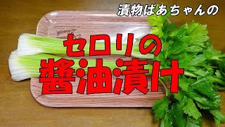 【超簡単】セロリの醬油漬け『調味液と絡めるだけ！さっぱり味で超おいしい！ビールのおつまみに最適！』