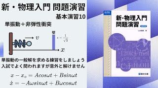 【新・物理入門 問題演習 基本演習11】単振動＋非弾性衝突。単振動の一般解を求める訓練をしましょう！#高校物理 #微積物理 #大学受験