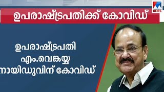 ഉപരാഷ്ട്രപതി വെങ്കയ്യ നായിഡുവിന് കോവിഡ് |  Covid 19