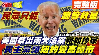 【頭條開講】美兩大法案剿共?制裁中共法宛如抄家!301單邊懲罰你?驚悚美國殺警潮!民主黨成罪惡推手!北京再制裁立陶宛!台灣被迫得大口喝酒大塊吃肉!@頭條開講HeadlinesTalk  20220210完整版