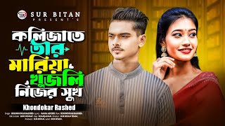 কলিজাতে তীর মারিয়া খুজলি নিজের সুখ | Khondokar Rashed | Sur Bitan | Tiktok Viral Song 2024