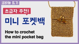 코바늘 가방 : 미니 포켓백 뜨기 / 코바늘 가방 뜨기 / How to crochet the pocket bag