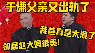 【又出轨了】郭德纲：于谦他爸爸最近又出轨了！于谦：我爸这也太浪了吧？郭德纲：你不懂，赵大妈真的很美！德雲社相聲大全 #郭德纲 #于谦#德云社#优酷