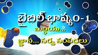 బైబిల్ భాష్యం-1 బుద్ధిమంతుడు-బుద్ధిహీనుడు DIVINE WORSHIP CENTER TANGUTUR BY Bro. N. SUDHIR BABU