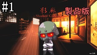 無料版の10倍だぞ10倍！【影廊-Shadow Corridor-】製品版#1