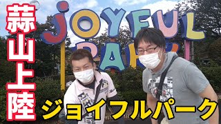 【蒜山ジョイフルパーク】久々の遊園地ではしゃぐおっさんズ！