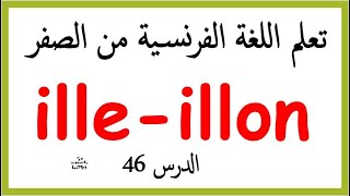 تعلم اللغة الفرنسية من الصفر: 46     le son    ille - illon