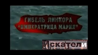 Искатели Гибель линкора  «Императрица Мария»