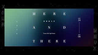 【Video】「又在這裡，又在那裡」－2018寶藏巖光節／／Here \u0026 There－2018 Treasure Hill Light Festival