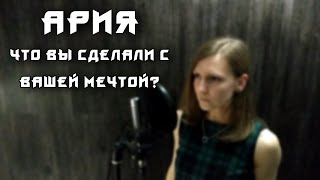 Eyes to See - Что Вы Сделали с Вашей Мечтой? (Ария cover)