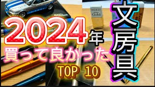 2024年買って良かった文房具ランキング！#文房具紹介 #シャーペン紹介