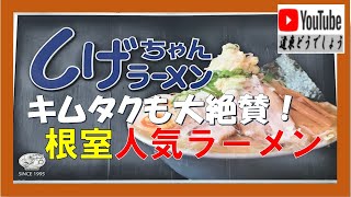 【道東どうでしょう】キムタクも大好き！「しげちゃんラーメン」（根室市）