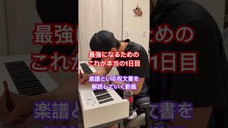 最強になるために楽譜という呪文書を解読していくだけの様子 #shorts #ピアノ #ピアノ初心者 #ピアノ練習 #私は最強 #ado #ミセスグリーンアップル