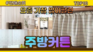 주방커튼 추천 판매순위 Top10 || 가격 평점 후기 비교