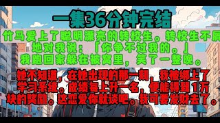 竹馬愛上了聰明漂亮的轉學生。轉校生不屑地對我說：「你爭不過我的。」我跑回家躲在被窩裡，笑了一整晚。#一集完結#有聲小說#免費小說#完結爽文#短篇小說#