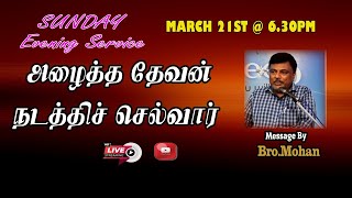 அழைத்த தேவன் நடத்தி செல்வார் || SUNDAY EVENING SERVICE - 21-03-2021|| OPENDOOR CHURCH ||