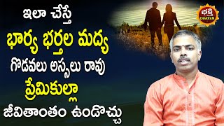 Best Tips to Resolve Conflicts between Husband and Wife| భార్యాభర్తల గొడవలు తగ్గాలంటే ఇదే పరిహారం|