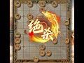 象棋顺炮的弃子攻杀绝密下法简单好记还很实用适合咱们业余爱好者