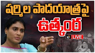 LIVE : అనుమతి కోసం వైఎస్‌ఆర్‌టీపీ నేతల పడిగాపులు | YS Sharmila Padayatra News | 10TV News