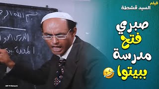 استاذ صبري فتح مدرسة ببيتوا😂😂 فيلم السيد قشطة