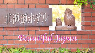 【帯広】紅葉に包まれた北海道ホテル 百年の庭 / HOKKAIDO HOTEL