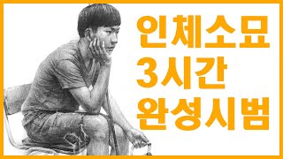 3시간시범 (10배속)_미술임용고시 겨울특강 인체소묘_도트미술학원_김현중T