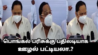 பொங்கல் பரிசுக்கு பதிலடியாக ஊழல் பட்டியலா ? | Durai Murugan Latest Press Meet