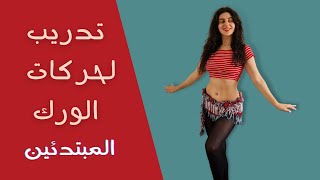 تدريب رقص شرقي لحركات الورك للمبتدئين