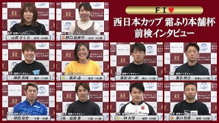 【前検インタビュー】松阪競輪ＦⅠ♥『西日本カップ 霜ふり本舗杯 中日スポーツ賞』（2023.12.1～3）