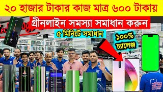 ২০ হাজার টাকার কাজ মাত্র ৬০০ টাকায় 🔥😲Oneplus GreenLine Solution 🔥 Oneplus All Display Price in BD