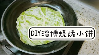 碳水星人DIY淄博烧烤小饼