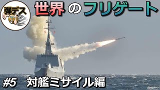 対艦ミサイルSSMの性能を徹底比較「世界のフリゲート」Frigate of the world「Ship-to-ship missile」【#5】【ゆっくり解説】 【ゆっくり解説】