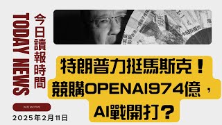 今日讀報時間   川普稱法院無權阻止馬斯克計畫！鋼鋁關稅劍指中國，貿易戰升級！馬斯克974億競購OpenAI，稱中國AI潛力無限！特朗普就職後通話習近平，AI峰會受關注！突發爆料：賓州州長涉暗殺！