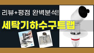 세탁기하수구트랩 추천 BEST 5 | 쇼핑팁스가 하나하나 분석해봤습니다.