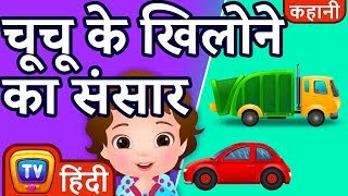 चुचु के खिलोने का संसार (ChuChu's Toyland) - ChuChu TV Hindi Kahaniya