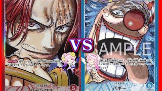 【ワンピ】赤シャンクス vs 青バギー【スタンダードバトル】