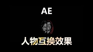 AE制作变身 人物互换效果！