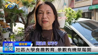 1140218 南投縣議會 民議新聞 社區大學食農教育 參觀有機草莓園(縣議員 林芳伃)