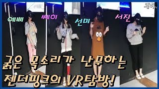 [쎄히TV ♩하이라이트♩]굵은목소리 난무하는 젠더핑크의 VR케익먹기 오엠쥐 ㅋㅋ