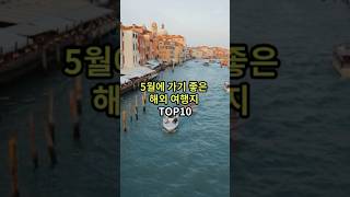 5월에 가기 좋은 해외 여행지 top10 #랭킹 #순위