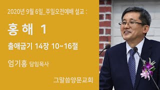 홍해 1 / 2020년 9월 6일 주일오전예배 설교(출애굽기 14장) - 춘천 그말씀양문교회 / 엄기홍 담임목사