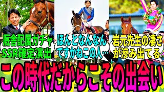 【競馬の反応集】「騎手がキャリア序盤で出会った名馬？」に対する視聴者の反応集