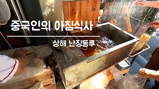 [미식여행] 상해 난징동루 : 중국인의 아침 식사 (with 클로바 더빙)