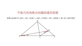 平面几何角格点问题的通用思维.100度等腰三角形角格点问题