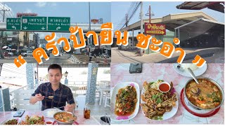 Delicious Seafood Restaurant Cha-am (Eng Sub)\