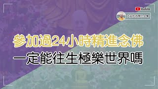 參加24小時精進念佛，一定能往生極樂世界嗎？【大安法師開示】