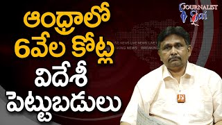 AP Receive Foreign Investments  || ఆంధ్రాలో 6వేల కోట్ల విదేశీ పెట్టుబడులు