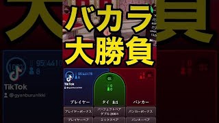 オンラインカジノバカラ勝負！