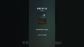 【楽曲】砂漠に咲く星 #suno